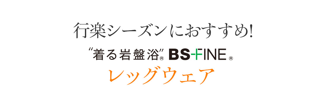 しかも!着る岩盤浴BS-FINEレッグウェアは生地も丈も形も豊富に取り揃えています!