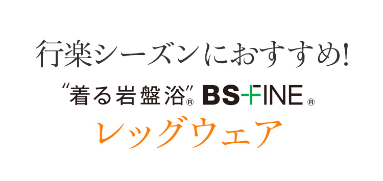 しかも!着る岩盤浴BS-FINEレッグウェアは生地も丈も形も豊富に取り揃えています!
