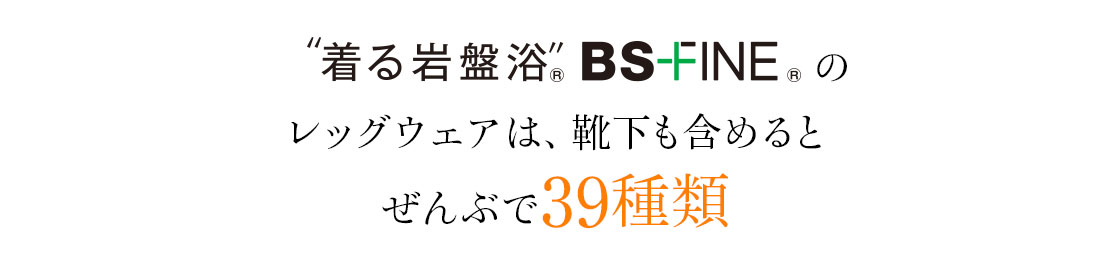 着る岩盤浴BSファインのレッグウェアは、靴下も含めるとぜんぶで39種類
