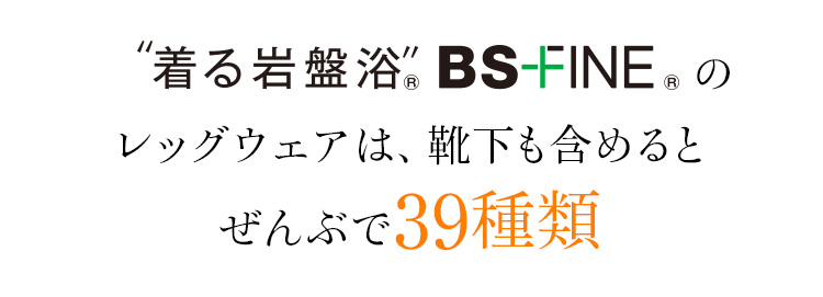 着る岩盤浴BSファインのレッグウェアは、靴下も含めるとぜんぶで39種類