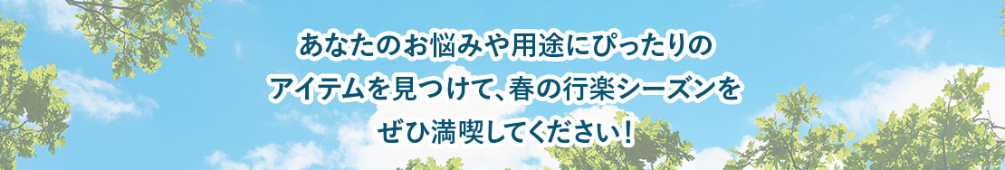 あなたのお悩みや用途にぴったりのアイテムを見つけて、春の行楽シーズンをぜひ満喫してください!