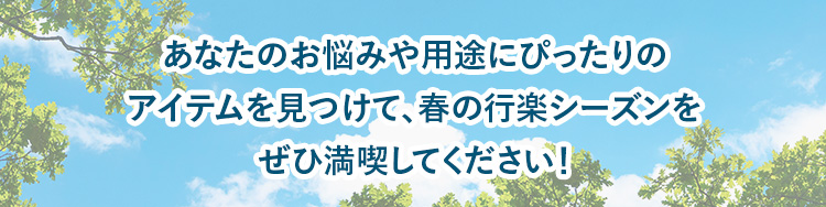 あなたのお悩みや用途にぴったりのアイテムを見つけて、春の行楽シーズンをぜひ満喫してください!