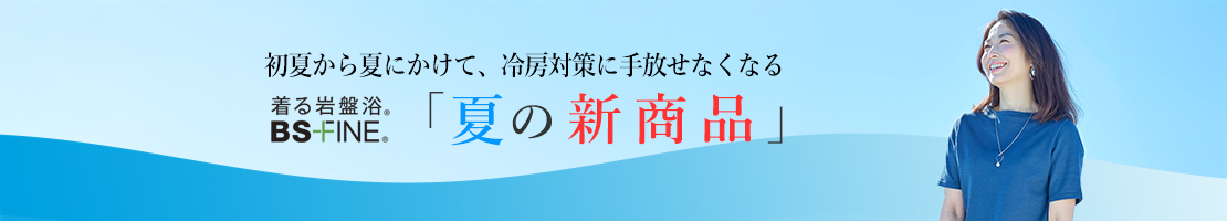 2025年春夏新商品