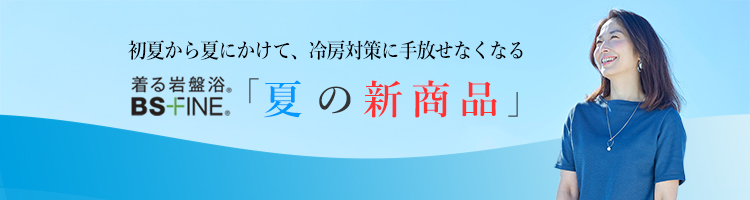 2025年春夏新商品