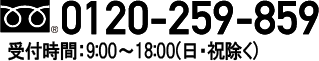 0120-259-859 受付時間:9:00～19:00(1/1～1/3除く)