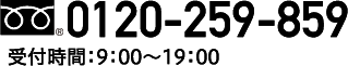 0120-259-859 受付時間:9:00～19:00(1/1～1/3除く)
