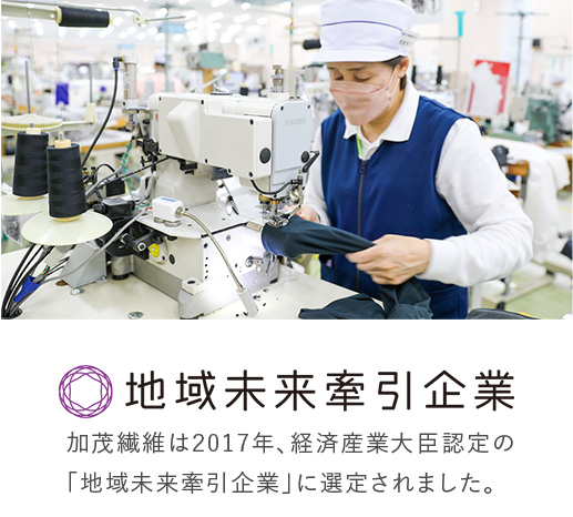加茂繊維の縫製