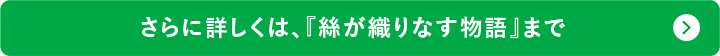 さらに詳しくは、『絲が織りなす物語』まで