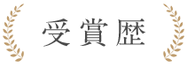受賞歴