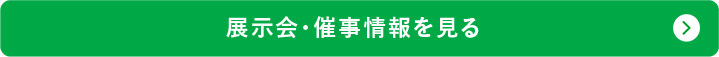 展示会・催事情報を見る