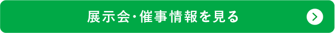 展示会・催事情報を見る