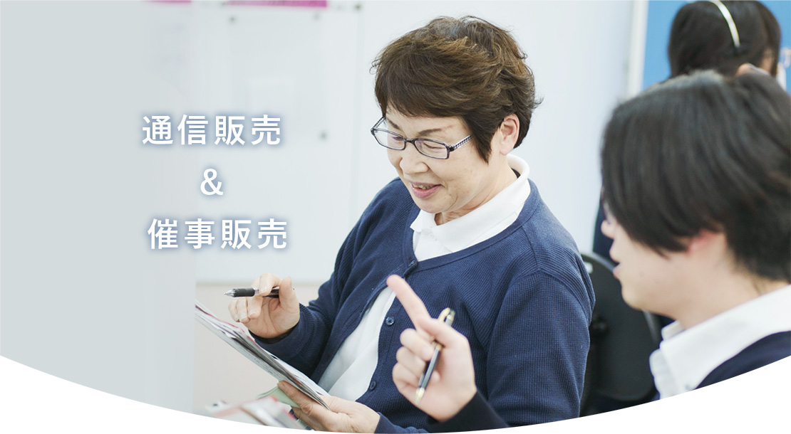 通信販売&催事販売