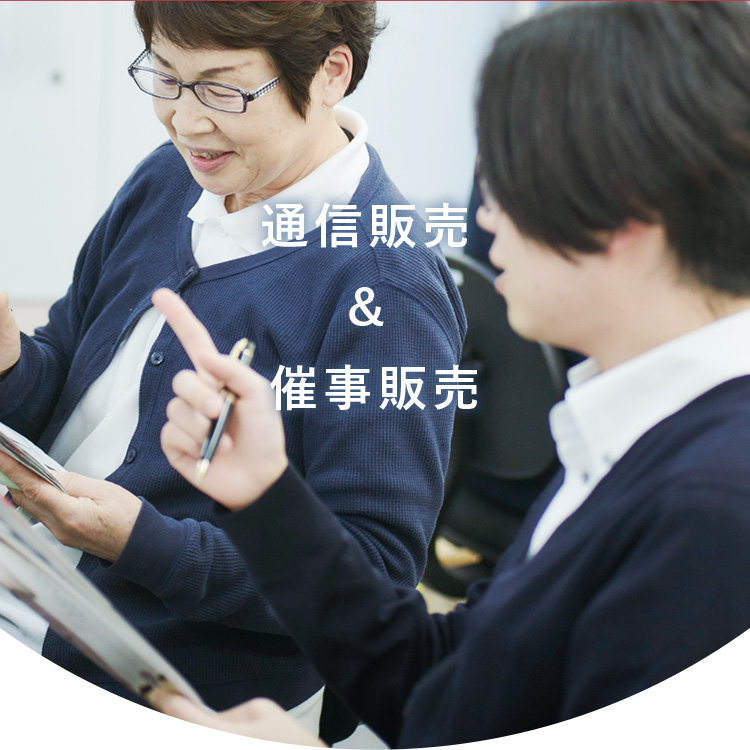 通信販売&催事販売