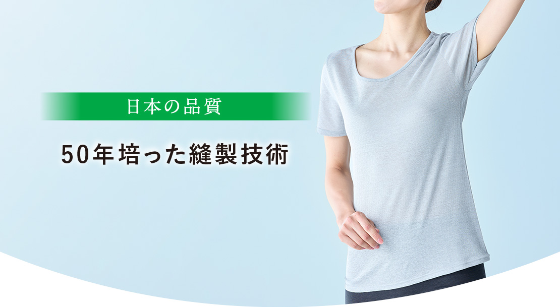 日本の品質 50年培った縫製技術