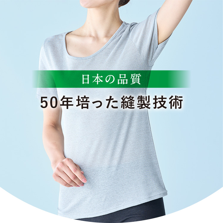 日本の品質 50年培った縫製技術