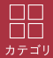 カテゴリ