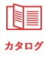 カタログ申し込み