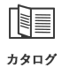 カタログ申し込み