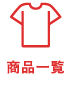 商品一覧