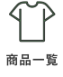 商品一覧