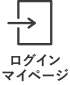 ログイン