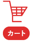 カート