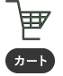 カート