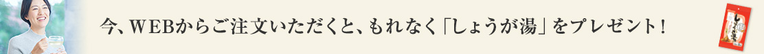 しょうが湯プレゼント