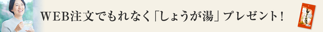 しょうが湯プレゼント