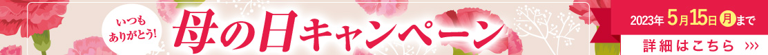 母の日CP