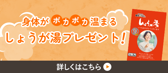 しょうが湯プレゼントキャンペーン