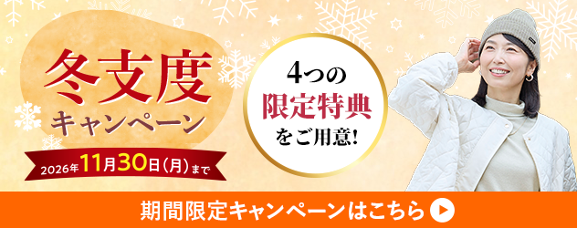 冬支度キャンペーン