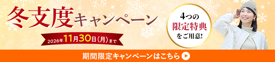 2026冬支度キャンペーン