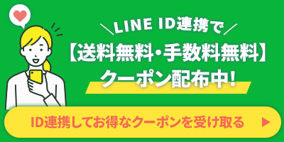 Line友達登録で送料・手数料無料クーポンプレゼント