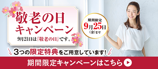 敬老の日キャンペーン