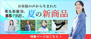 「人を冷えから守る」着る岩盤浴BS-FINE 2026夏の新商品紹介