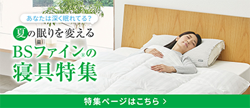 2026夏の睡眠特集