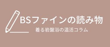 BSファインの読み物
