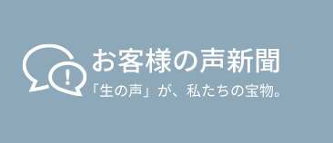 お客様の声新聞