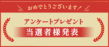 当選者様発表