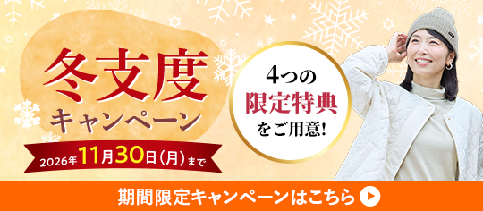 冬支度キャンペーン