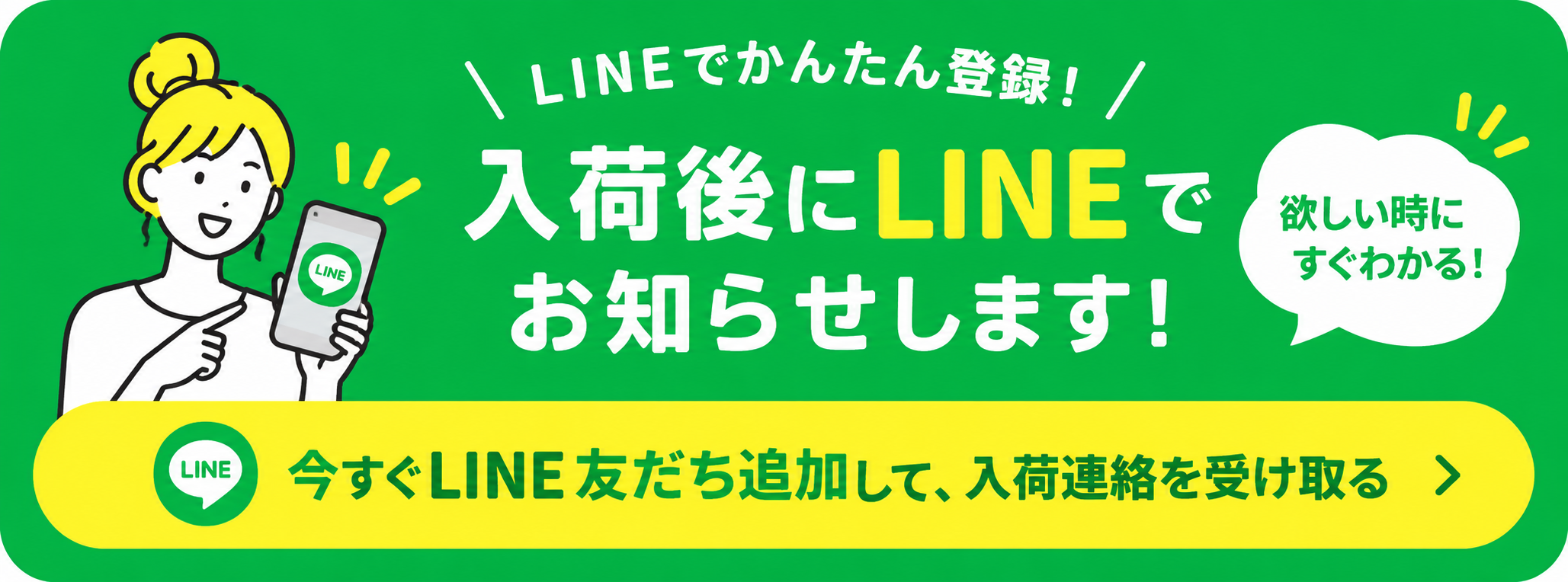 入荷後にLINEでお知らせします！LINE友だち追加で入荷連絡を受け取れます