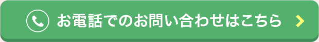 お電話でのお問い合わせはこちら