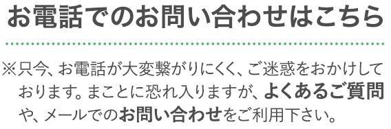 お電話でのお問い合わせのこちら