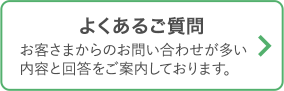 よくあるご質問