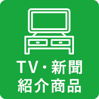 TV・新聞紹介商品