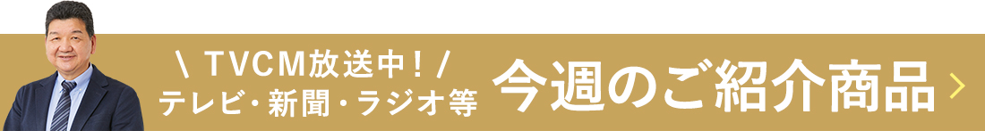 今週のご紹介商品