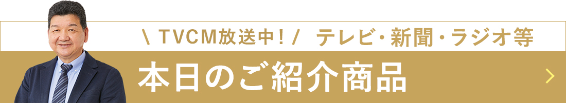 本日のご紹介商品