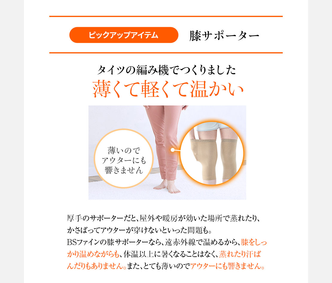ピックアップアイテム 膝サポーター