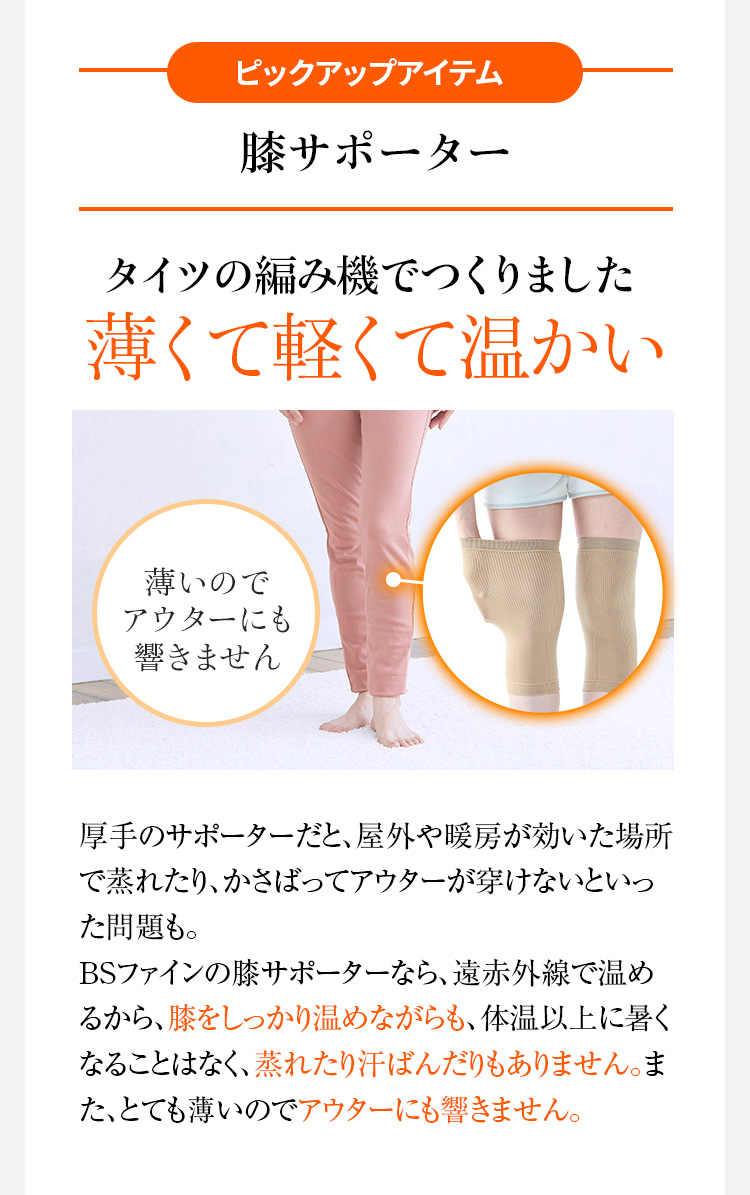 ピックアップアイテム 膝サポーター